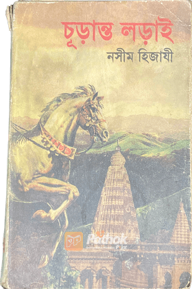 চূড়ান্ত লড়াই