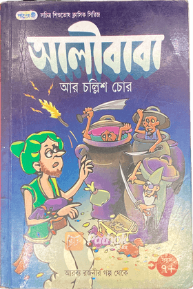 আলীবাবা আর চল্লিশ চোর