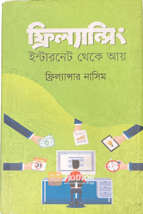 ফ্রিল্যান্সিং : ইন্টারনেট থেকে আয়