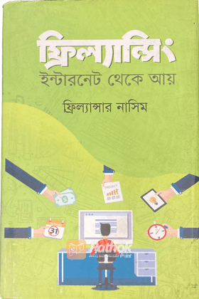 ফ্রিল্যান্সিং : ইন্টারনেট থেকে আয়