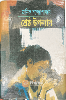 শ্রেষ্ঠ উপন্যাস