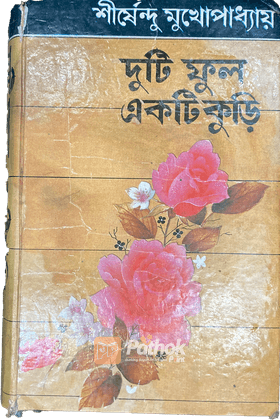 দুটি ফুল একটি কুড়ি