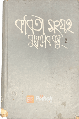 কবিতা সংগ্রহ - ২য় খণ্ড