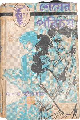 শেষের পরিচয়