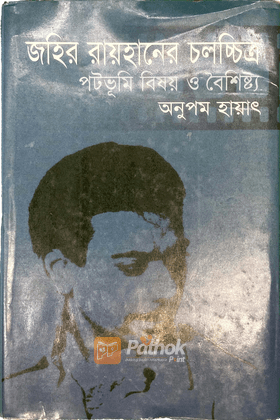 জহির রায়হানের চলচ্চিত্র : পটভূমি, বিষয় ও বৈশিষ্ট্য