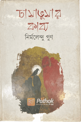 চাষাভুষার কাব্য