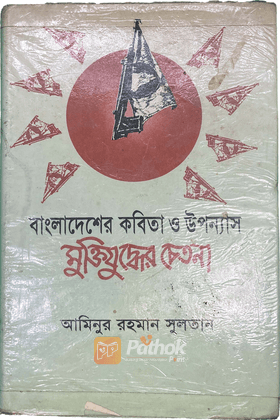 বাংলাদেশের কবিতা ও উপন্যাস মুক্তিযুদ্ধের চেতনা