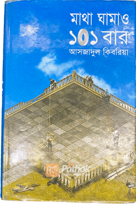 মাথা ঘামাও আরো ১০১ বার