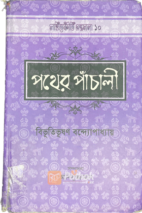 পথের পাঁচালী