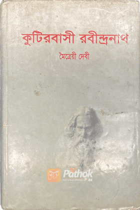 কুটিরবাসী রবীন্দ্রনাথ