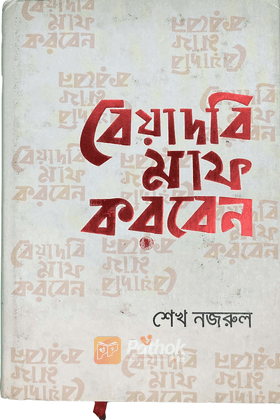 বেয়াদবি মাফ করবেন