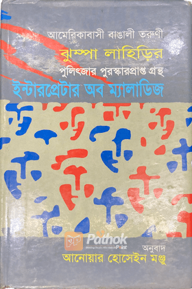 ইন্টারপ্রেটার অব ম্যালাডিজ  আন্তর্জাতিক পুরস্কার প্রাপ্ত