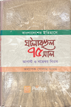 বাংলাদেশের ইতিহাসে ঘটনাবহুল ৭৫ সালঃ আগস্ট ও নভেম্বরের বিপ্লব