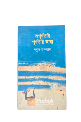 অপূর্ণতাই পূর্ণতার কাব্য