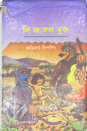 দি জাঙ্গল বুক