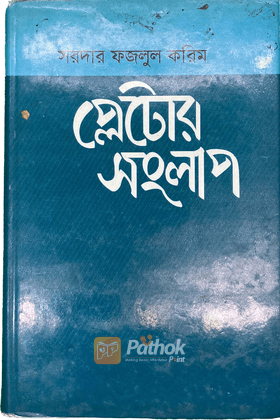 প্লেটোর সংলাপ