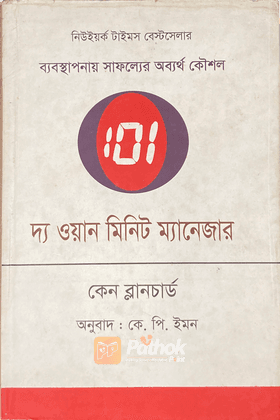 দ্য ওয়ান মিনিট ম্যানেজার (ব্যবস্থাপনায় সাফল্যের অব্যর্থ কৌশল)