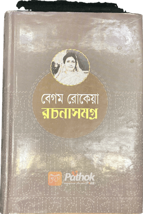 বেগম রোকেয়া রচনাসমগ্র