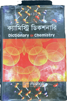 ক্যামিস্ট্রি ডিকশনারি