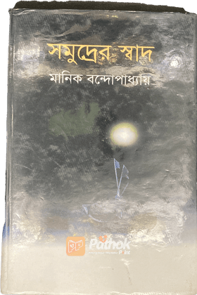 সমুদ্রের স্বাদ