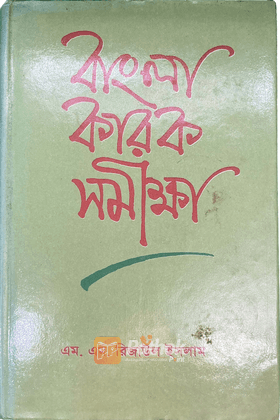 বাংলা কারক সমীক্ষা