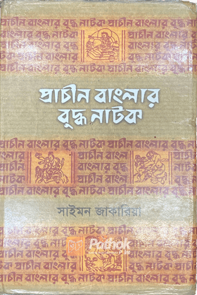 প্রাচীন বাংলার বুদ্ধ নাটক