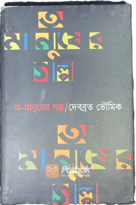 অ-মানুষের গল্প