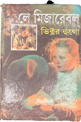 লে মিজারেবল