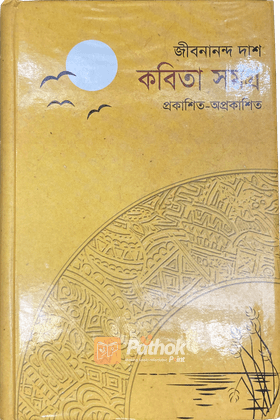 কবিতা সমগ্রঃ প্রকাশিত-অপ্রকাশিত