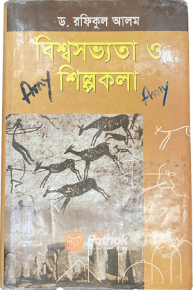 বিশ্বসভ্যতা ও শিল্পকলা