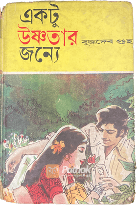 একটু উষ্ণতার জন্য