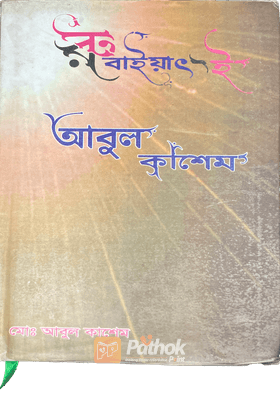রুবাইয়াৎ-ই-আবুল কাশেম