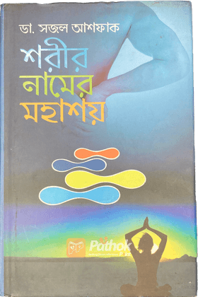 শরীর নামের মহাশয়