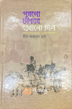 পুরনো ঢাকার হারানো দিন