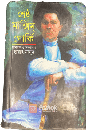 শ্রেষ্ঠ ম্যাক্সিম গোর্কি