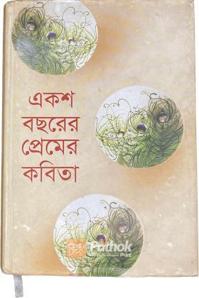 একশ বছরের প্রেমের কবিতা