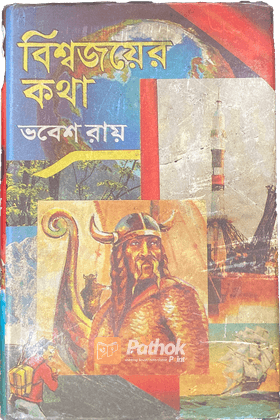 বিশ্বজয়ের কথা