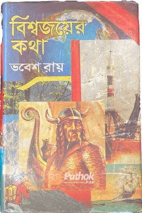 বিশ্বজয়ের কথা