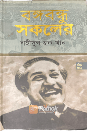 বঙ্গবন্ধু সকলের