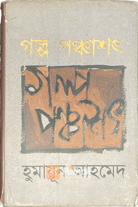 গল্প পঞ্চাশৎ