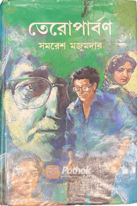 তেরোপার্বণ