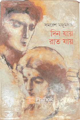 দিন যায় রাত যায়