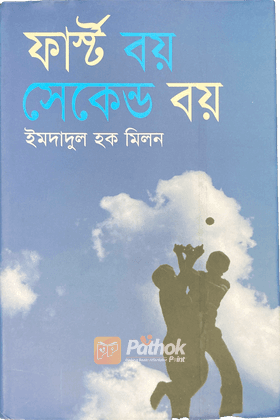 ফার্ষ্ট বয় সেকেন্ড বয়