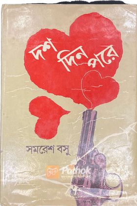 দশদিন পরে