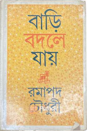 বাড়ি বদলে যায়