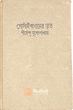 গোঁসাইবাগানের ভূত ( অদ্ভুতুড়ে সিরিজ ১ )