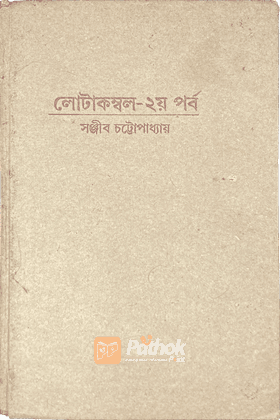 লোটাকম্বল (২য় পর্ব)