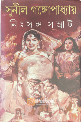 নিঃসঙ্গ সম্রাট