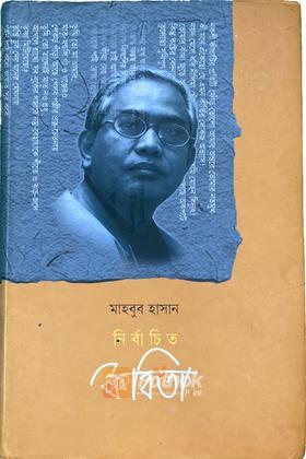 নির্বাচিত কবিতা