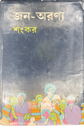 জন-অরণ্য